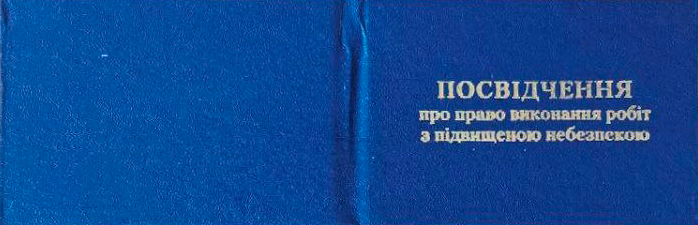 посвідчення робіт з підвищеної небезпеки